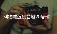 利物浦退役若塔20号球衣，阿诺德转发悼念�：20∞❤️