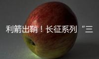 利箭出鞘	！长征系列“三箭客”亮相航展丨2022航展