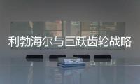 利勃海尔与巨跃齿轮战略合作	，共铸齿轮行业新辉煌