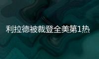 利拉德被裁登全美第1热搜
：美记直言令人震惊离谱 鹿管被嘲没人性