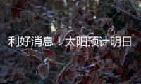 利好消息�！太阳预计明日官宣买断	�！再见了�，比尔