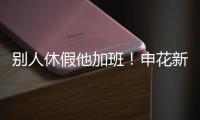 别人休假他加班
！申花新援阿苏埃 职业态度可以打满分哦！