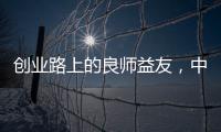 创业路上的良师益友，中广欧特斯空气能再树厂商携手典范