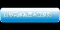 创意玩家波西米亚系列

：以色彩搭建独具一格的艺术人生