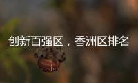 创新百强区，香洲区排名上升2位！