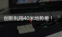 创新利用40米地势差！高栏终端预计年减碳126吨