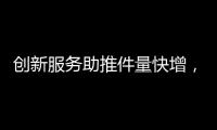 创新服务助推件量快增，清明节假期全市揽投快递包裹649万件