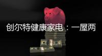 创尔特健康家电�
：一屋两人
，三餐四季，细品人间烟火味
