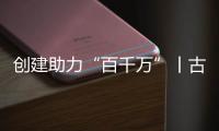 创建助力“百千万”丨古街人气更旺了！斗门区持续推进古街、村落
、巷道活化利用