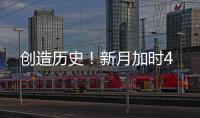 创造历史！新月加时4