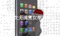 前六次大满贯女单决赛全胜�，斯瓦泰克是公开赛时代第三人