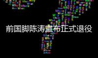 前国脚陈涛宣布正式退役 结束17年球员生涯