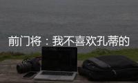 前门将：我不喜欢孔蒂的足球风格，但他是一位伟大的主帅一个赢家