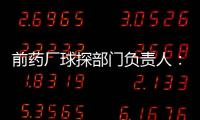 前药厂球探部门负责人
：扎卡是药厂阵容的关键；维尔茨会成功