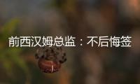 前西汉姆总监：不后悔签下菲尔克鲁格，仍觉得2200万欧太便宜