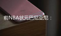 前NBA状元巴尼亚尼：加内特让我吃尽苦头，他是我面对过的最佳防守者