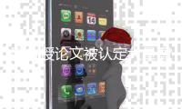 副教授论文被认定大量剽窃未上知网文章
，《德国研究》发布撤稿声明