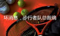 坏消息，步行者队总裁确认哈利伯顿因跟腱伤势将缺席2025