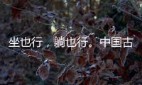 坐也行，躺也行。中国古典家具“神器”——罗汉床