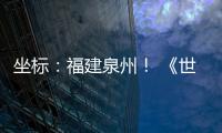 坐标：福建泉州！ 《世界遗产名录》新增中国项目