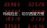 均战旧主，切尔西官方预热半决赛：若昂