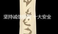 坚持诚信经营 十大安全板品牌打造高品质