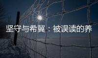 坚守与希冀：被误读的养老专业
