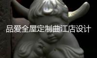 品爱全屋定制曲江店设计师赵建辉	：做生活的设计者