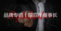 品牌专访丨晾百年董事长邱永忠：以科技创新 筑舒适人居