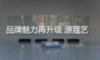 品牌魅力再升级 源蔻艺术壁材亮相广州建博会