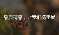品质精品，让我们携手尚趣家具过美好生活