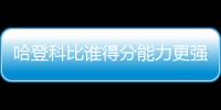 哈登科比谁得分能力更强？ 三夺得分王VS单场81分