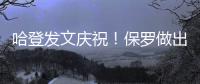 哈登发文庆祝！保罗做出退役决定，NBA历史第一纪录诞生�！