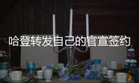 哈登转发自己的官宣签约图�，快船官方晒赛场照：他们回来了