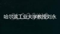哈尔滨工业大学教授刘永坦：“我这一辈子，就做一件事”