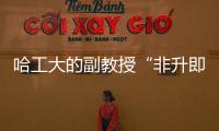 哈工大的副教授“非升即走”	？高校卷出新高度