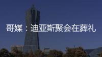 哥媒：迪亚斯聚会在葬礼前一天；利物浦曾告知球员无法到场也无妨