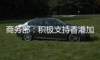商务部
：积极支持香港加入RCEP
