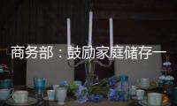 商务部：鼓励家庭储存一定生活必需品