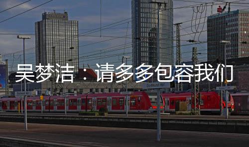 吴梦3-2逆转战胜美国女排