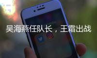 吴海燕任队长，王霜出战
！中国女足对阵韩国首发出炉，张琳艳替补