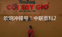 吹响冲锋号	！中联重科2025年三夏农机服务保障工作全面启动