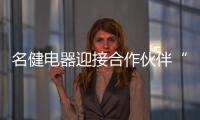 名健电器迎接合作伙伴“回家”，畅谈未来发展