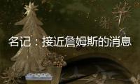 名记	
：接近詹姆斯的消息人士称 他永远不会穿上快船球衣