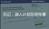 名记：湖人计划在明年春季前和詹姆斯分道扬镳 不会再提供新合同