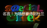 名言	！为啥想要得到杜兰特？斯通：他可是凯文