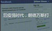 后疫情时代，朗德万斯打造健康光环境