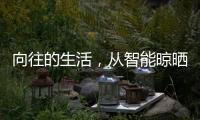 向往的生活
，从智能晾晒开始