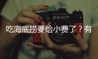 吃海底捞要给小费了	？有店员戴“打赏码”服务，品牌方�：是个别门店行为
