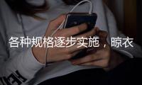 各种规格逐步实施，晾衣架行业可能迎来新一轮重组